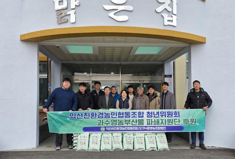 익산 청년농업인들, 지역 아동 위한 온정 나눔